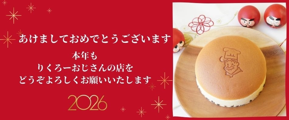 りくろーおじさん 公式】りくろーおじさんの店 オンラインショップ – りくろーおじさんの