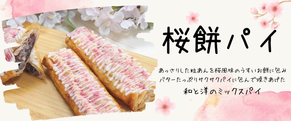 桜餅パイ